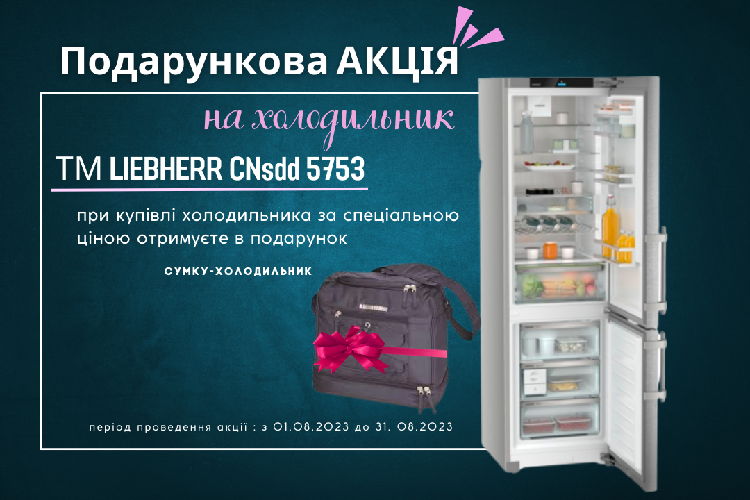 Фото - Купуєте холодильник Liebherr CNsdd 5753 - отримуєте подарунок!